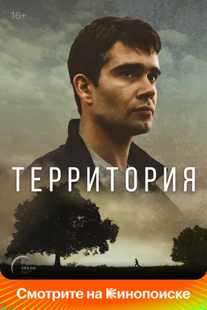 Территория (сериал 2022)