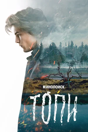 Топи (сериал 2021)