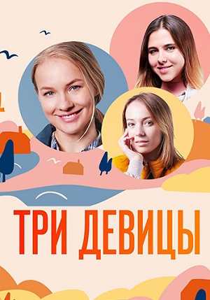 Три девицы (сериал 2022)