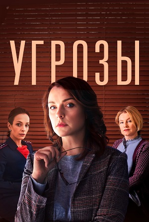 Угрозы (сериал 2018 / 2022)