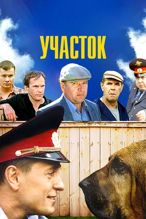 Участок (сериал 2003)