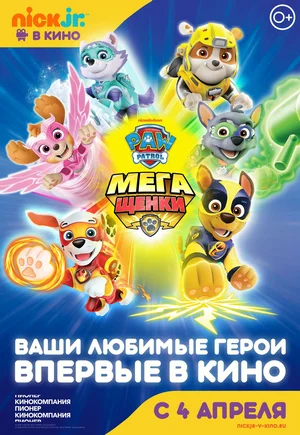 Щенячий патруль Мегащенки (2018)