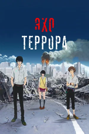 Эхо террора (сериал 2014)