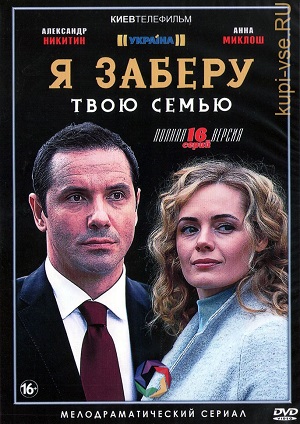 Я заберу твою семью (сериал 2021)