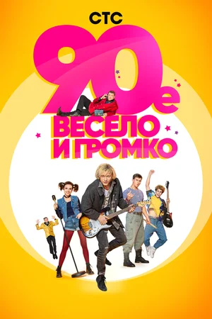 90-е. Весело и громко (сериал 2018)