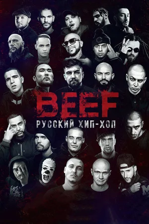 BEEF Русский хип-хоп (2019)