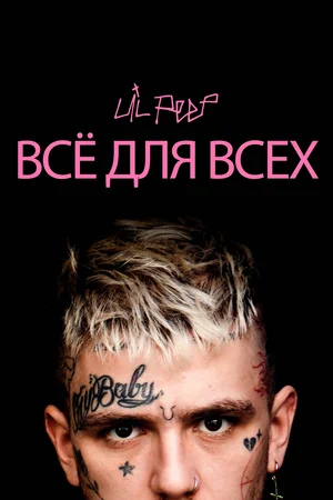 Lil Peep всё для всех (2019)