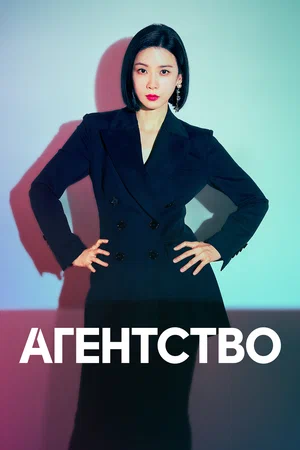 Агентство (сериал 2023)