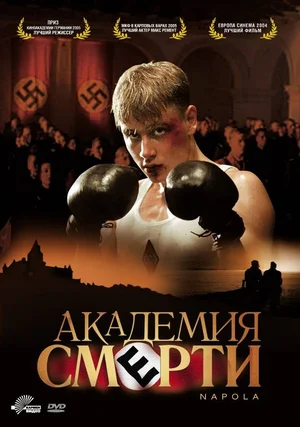 Академия смерти (2004)