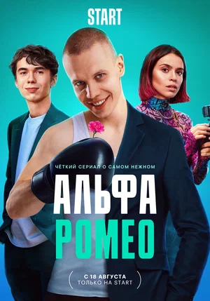 АльфаРомео (сериал 2023)