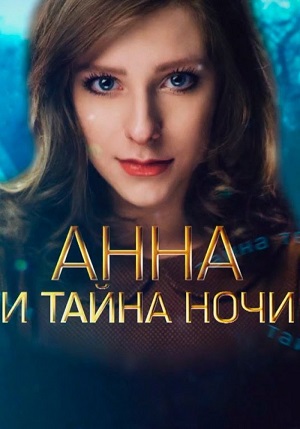 Анна и тайна ночи (сериал 2022)