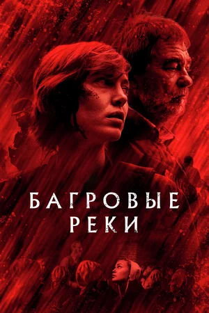 Багровые реки (сериал 2018 – 2022)