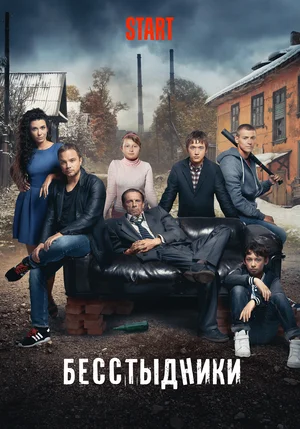 Бесстыдники (сериал 2017)