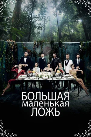 Большая маленькая ложь / Маленькие преступления (сериал 2017 – 2018)