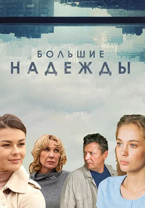 Большие надежды (сериал 2019)