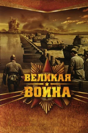 Великая война (сериал 2010 – 2012)