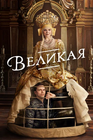 Великая (сериал 2020 – 2021)