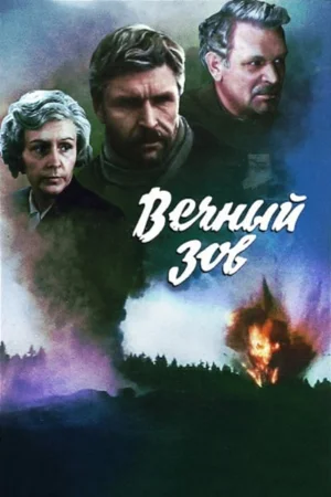 Вечный зов (сериал 1973 – 1983)