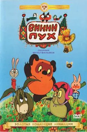 Винни Пух идет в гости (1971)