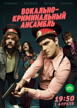 Вокально-криминальный ансамбль (сериал 2018)