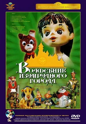 Волшебник Изумрудного города. Фильм первый Элли в Волшебной стране (1973)