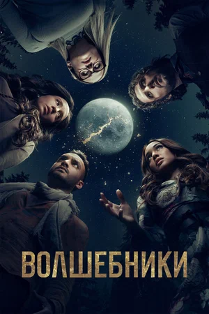 Волшебники (сериал 2015 – 2020)