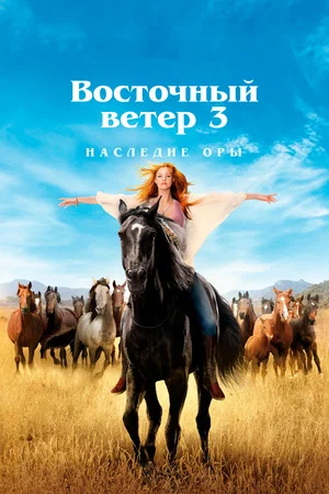 Восточный ветер 3 Наследие Оры (2017)