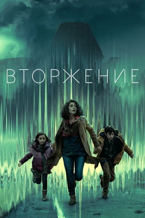 Вторжение (сериал 2021 - ...)