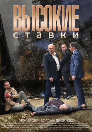 Высокие ставки (сериал 2015 – …)