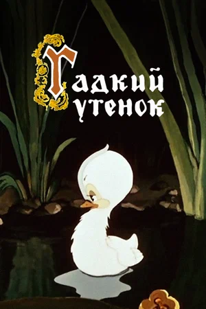 Гадкий утёнок (1956)