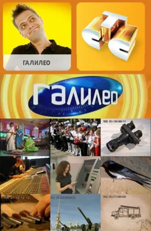 Галилео (сериал 2007 – 2015)