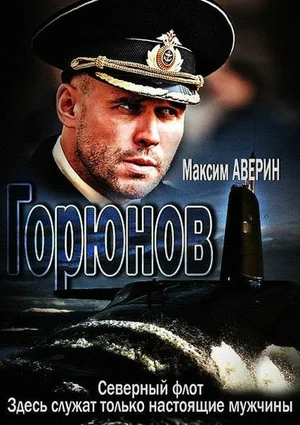 Горюнов (сериал 2013 – 2020)