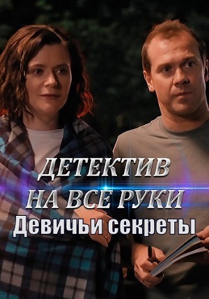 Детектив на все руки. Девичьи секреты (сериал 2023)