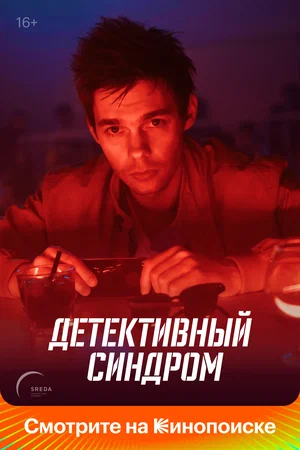 Детективный синдром (сериал 2022)