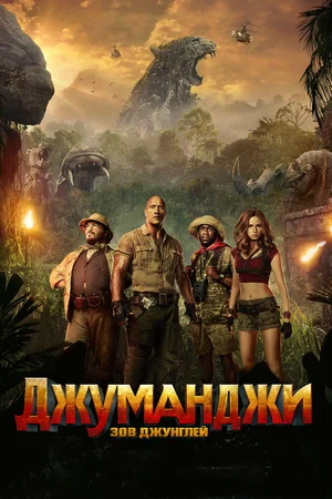 Джуманджи Зов джунглей (2017)