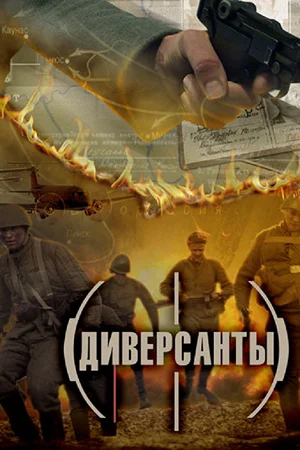 Диверсанты (сериал 2012)