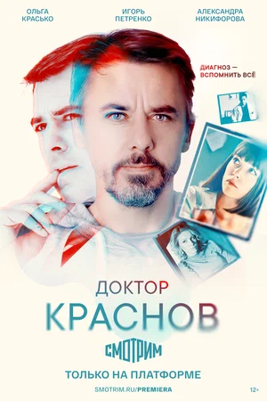 Доктор Краснов (сериал 2023 – ...)