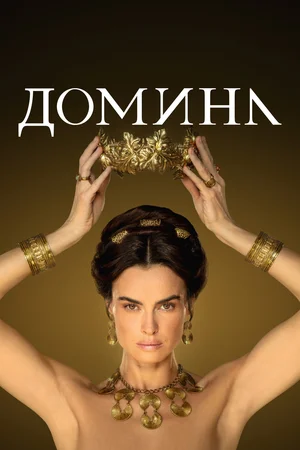 Домина / Госпожа (сериал 2021)