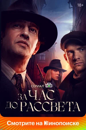 За час до рассвета (сериал 2021)