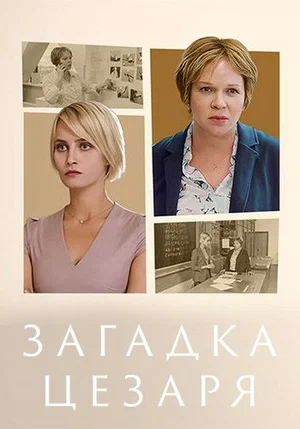 Загадка Цезаря (сериал 2022)