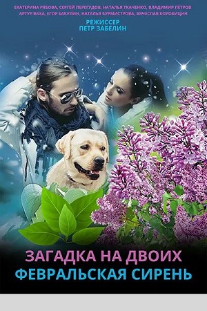 Загадка на двоих. Февральская сирень (сериал 2023)