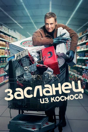 Засланец из космоса (сериал 2021 – 2024)