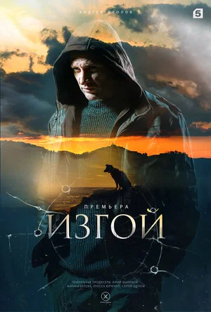 Изгой (сериал 2023)