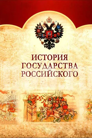 История Государства Российского (сериал 2007 – 2008)