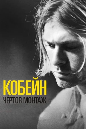 Кобейн Чёртов монтаж (2015)