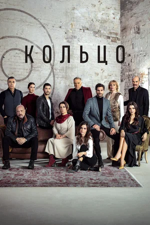 Кольцо (сериал 2019)