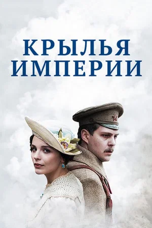 Крылья империи (сериал 2017 – 2019)