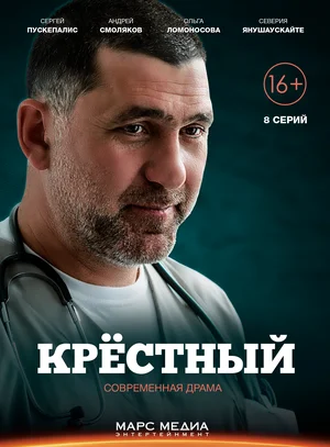 Крёстный (сериал 2014)