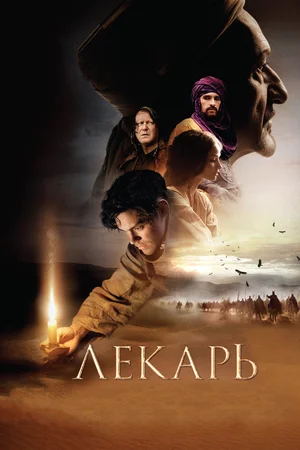 Лекарь Ученик Авиценны (2013)