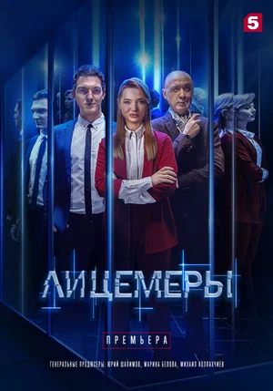 Лицемеры (сериал 2022)